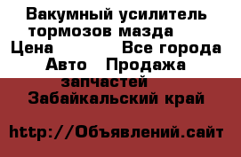 Вакумный усилитель тормозов мазда626 › Цена ­ 1 000 - Все города Авто » Продажа запчастей   . Забайкальский край